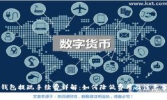 TP钱包提现手续费详解：如何降低费用及注意事项