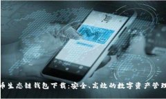 tp火币生态链钱包下载：安全、高效的数字资产管